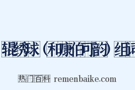 辊绣球（和康伯可韵）组词是什么意思的图片